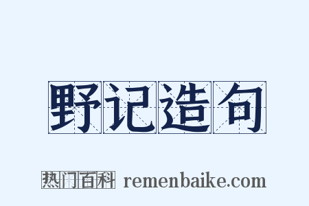 野记造句是什么意思的图片